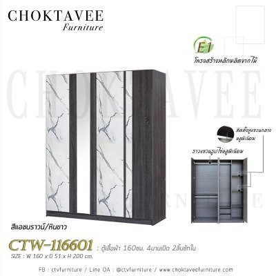 ตู้เสื้อผ้า 160ซม. 4บานเปิด กระจกเงา 2ลิ้นชักใน CTW-116601