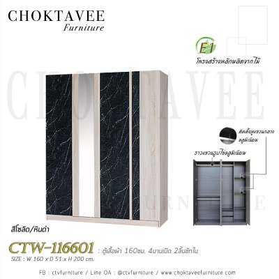 ตู้เสื้อผ้า 160ซม. 4บานเปิด กระจกเงา 2ลิ้นชักใน CTW-116601
