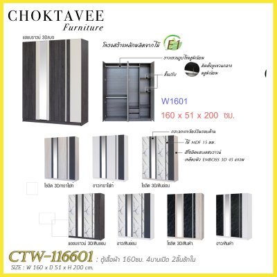 ตู้เสื้อผ้า 160ซม. 4บานเปิด กระจกเงา 2ลิ้นชักใน CTW-116601