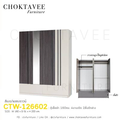 ตู้เสื้อผ้า 160ซม. 4บานเปิด 2ลิ้นชักนอก CTW-126602