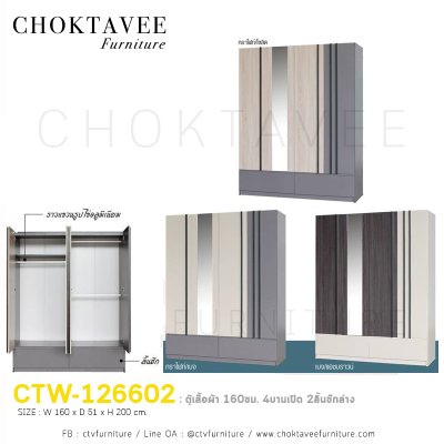 ตู้เสื้อผ้า 160ซม. 4บานเปิด 2ลิ้นชักนอก CTW-126602