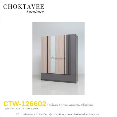 ตู้เสื้อผ้า 160ซม. 4บานเปิด 2ลิ้นชักนอก CTW-126602