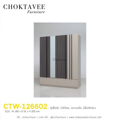 ตู้เสื้อผ้า 160ซม. 4บานเปิด 2ลิ้นชักนอก CTW-126602