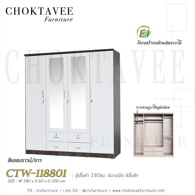 ตู้เสื้อผ้า 180ซม. 4บานเปิด กระจก 2บาน 4ลิ้นชักนอก CTW-118801