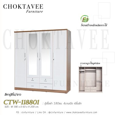 ตู้เสื้อผ้า 180ซม. 4บานเปิด กระจก 2บาน 4ลิ้นชักนอก CTW-118801