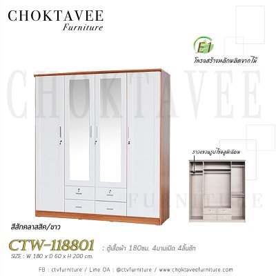 ตู้เสื้อผ้า 180ซม. 4บานเปิด กระจก 2บาน 4ลิ้นชักนอก CTW-118801