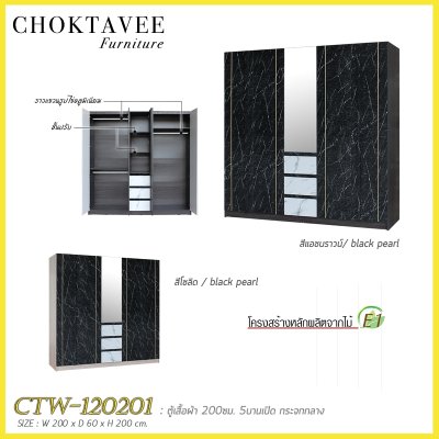 ตู้เสื้อผ้า 200ซม. 5บานเปิด กระจกเงา 3ลิ้นชักนอก CTW-120201