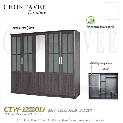 ตู้เสื้อผ้า 220ซม. 5บานเปิด 2ลิ้นชักใน สไตล์ Zen CTW-122201J