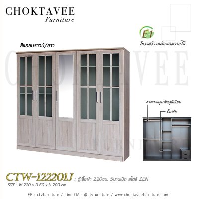ตู้เสื้อผ้า 220ซม. 5บานเปิด 2ลิ้นชักใน สไตล์ Zen CTW-122201J