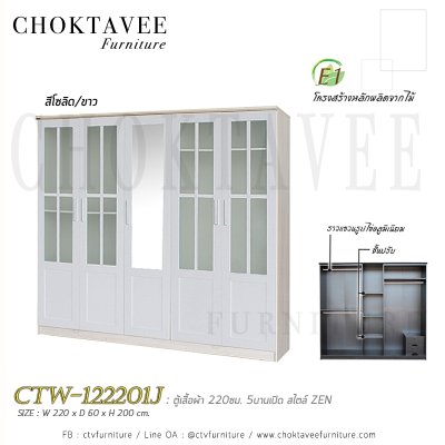 ตู้เสื้อผ้า 220ซม. 5บานเปิด 2ลิ้นชักใน สไตล์ Zen CTW-122201J