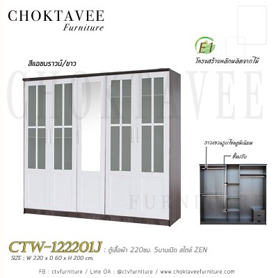 ตู้เสื้อผ้า 220ซม. 5บานเปิด 2ลิ้นชักใน สไตล์ Zen CTW-122201J