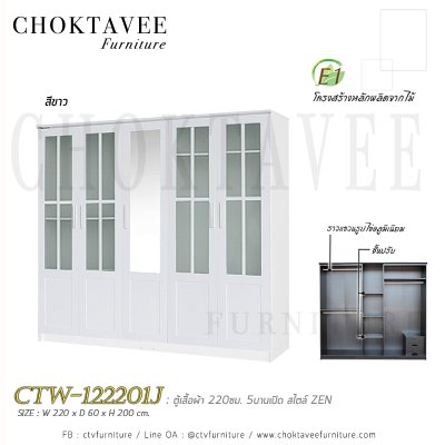 ตู้เสื้อผ้า 220ซม. 5บานเปิด 2ลิ้นชักใน สไตล์ Zen CTW-122201J