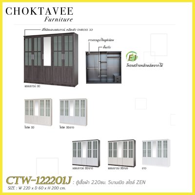ตู้เสื้อผ้า 220ซม. 5บานเปิด 2ลิ้นชักใน สไตล์ Zen CTW-122201J
