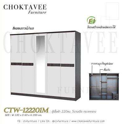 ตู้เสื้อผ้า 220ซม. 5บานเปิด กระจกเงา 2ลิ้นชักใน CTW-122201M
