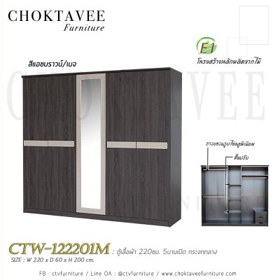 ตู้เสื้อผ้า 220ซม. 5บานเปิด กระจกเงา 2ลิ้นชักใน CTW-122201M