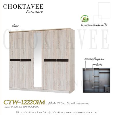 ตู้เสื้อผ้า 220ซม. 5บานเปิด กระจกเงา 2ลิ้นชักใน CTW-122201M