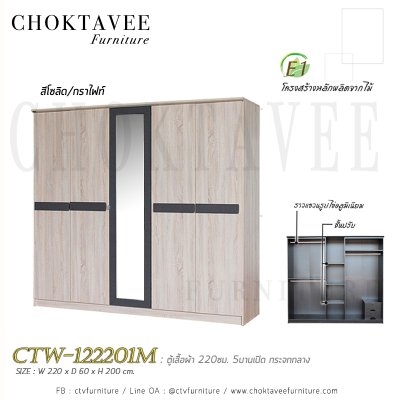ตู้เสื้อผ้า 220ซม. 5บานเปิด กระจกเงา 2ลิ้นชักใน CTW-122201M