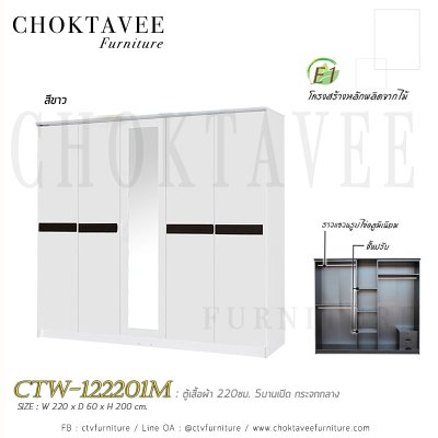 ตู้เสื้อผ้า 220ซม. 5บานเปิด กระจกเงา 2ลิ้นชักใน CTW-122201M