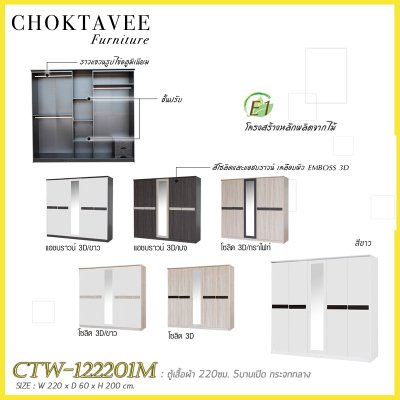 ตู้เสื้อผ้า 220ซม. 5บานเปิด กระจกเงา 2ลิ้นชักใน CTW-122201M