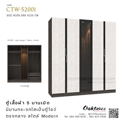 ตู้เสื้อผ้า 5บาน 200ซม. พร้อมตู้โชว์ตรงกลาง CTW-52001