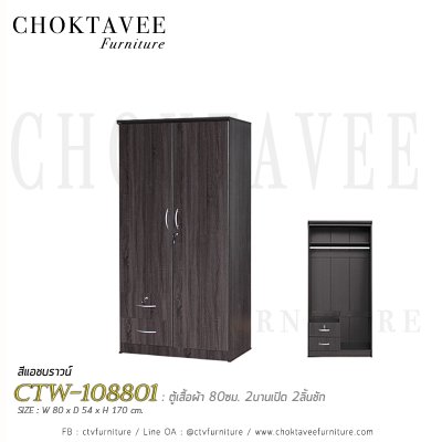 ตู้เสื้อผ้า 80ซม. 2บานเปิด 2ลิ้นชักนอก CTW-108801