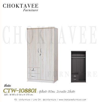 ตู้เสื้อผ้า 80ซม. 2บานเปิด 2ลิ้นชักนอก CTW-108801