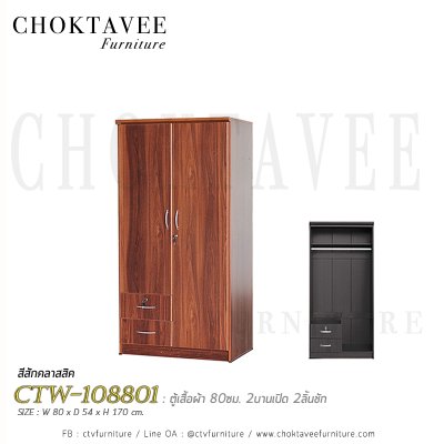 ตู้เสื้อผ้า 80ซม. 2บานเปิด 2ลิ้นชักนอก CTW-108801