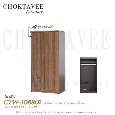 ตู้เสื้อผ้า 80ซม. 2บานเปิด 2ลิ้นชักนอก CTW-108801