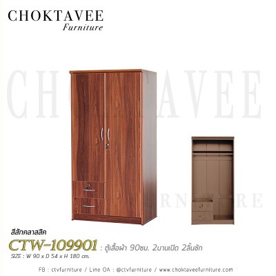 ตู้เสื้อผ้า 90ซม. 2บานเปิด 2ลิ้นชักนอก CTW-109901