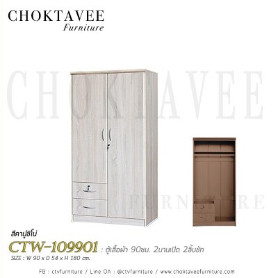 ตู้เสื้อผ้า 90ซม. 2บานเปิด 2ลิ้นชักนอก CTW-109901