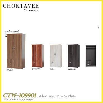 ตู้เสื้อผ้า 90ซม. 2บานเปิด 2ลิ้นชักนอก CTW-109901