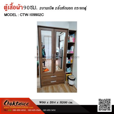 ตู้เสื้อผ้า 90ซม. 2บานเปิด 2ลิ้นชักนอก กระจกคู่ CTW-109902C
