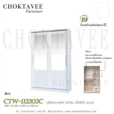 ตู้เสื้อผ้าบานสไลด์ 120ซม. 2ลิ้นชักใน กระจกคู่ ระแนง CTW-112202C