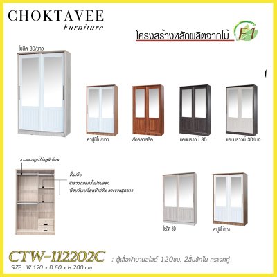 ตู้เสื้อผ้าบานสไลด์ 120ซม. 2ลิ้นชักใน กระจกคู่ ระแนง CTW-112202C