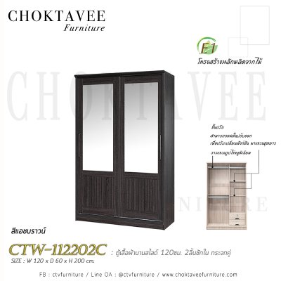 ตู้เสื้อผ้าบานสไลด์ 120ซม. 2ลิ้นชักใน กระจกคู่ ระแนง CTW-112202C