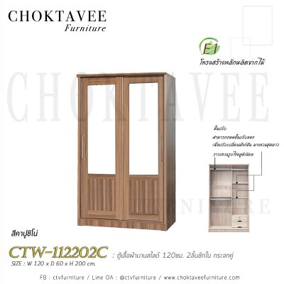 ตู้เสื้อผ้าบานสไลด์ 120ซม. 2ลิ้นชักใน กระจกคู่ ระแนง CTW-112202C