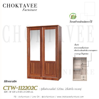 ตู้เสื้อผ้าบานสไลด์ 120ซม. 2ลิ้นชักใน กระจกคู่ ระแนง CTW-112202C