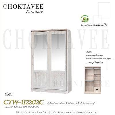 ตู้เสื้อผ้าบานสไลด์ 120ซม. 2ลิ้นชักใน กระจกคู่ ระแนง CTW-112202C