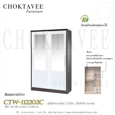 ตู้เสื้อผ้าบานสไลด์ 120ซม. 2ลิ้นชักใน กระจกคู่ ระแนง CTW-112202C