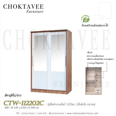 ตู้เสื้อผ้าบานสไลด์ 120ซม. 2ลิ้นชักใน กระจกคู่ ระแนง CTW-112202C