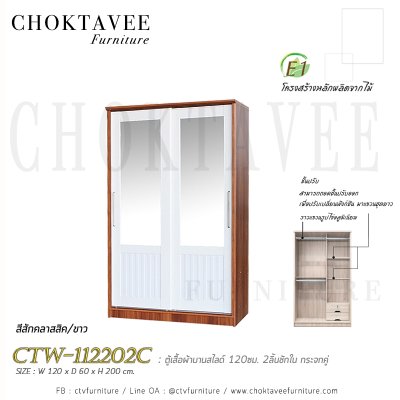 ตู้เสื้อผ้าบานสไลด์ 120ซม. 2ลิ้นชักใน กระจกคู่ ระแนง CTW-112202C