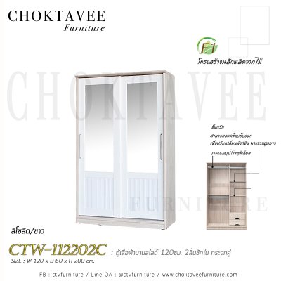 ตู้เสื้อผ้าบานสไลด์ 120ซม. 2ลิ้นชักใน กระจกคู่ ระแนง CTW-112202C