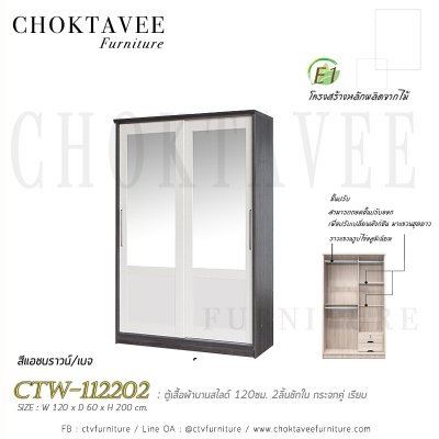 ตู้เสื้อผ้าบานสไลด์ 120ซม. 2ลิ้นชักใน กระจกคู่ เรียบ CTW-112202