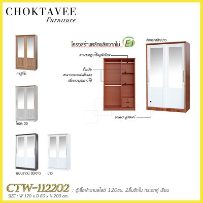 ตู้เสื้อผ้าบานสไลด์ 120ซม. 2ลิ้นชักใน กระจกคู่ เรียบ CTW-112202