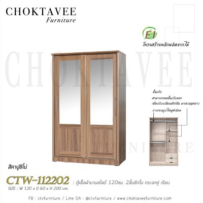 ตู้เสื้อผ้าบานสไลด์ 120ซม. 2ลิ้นชักใน กระจกคู่ เรียบ CTW-112202