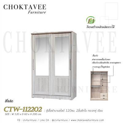 ตู้เสื้อผ้าบานสไลด์ 120ซม. 2ลิ้นชักใน กระจกคู่ เรียบ CTW-112202