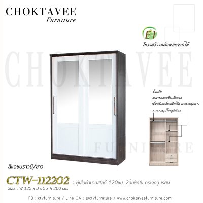 ตู้เสื้อผ้าบานสไลด์ 120ซม. 2ลิ้นชักใน กระจกคู่ เรียบ CTW-112202