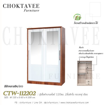ตู้เสื้อผ้าบานสไลด์ 120ซม. 2ลิ้นชักใน กระจกคู่ เรียบ CTW-112202