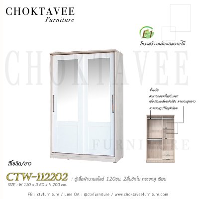 ตู้เสื้อผ้าบานสไลด์ 120ซม. 2ลิ้นชักใน กระจกคู่ เรียบ CTW-112202