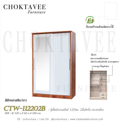 ตู้เสื้อผ้าบานสไลด์ 120ซม. 2ลิ้นชักใน กระจกเดี่ยว ระแนง CTW-112202B